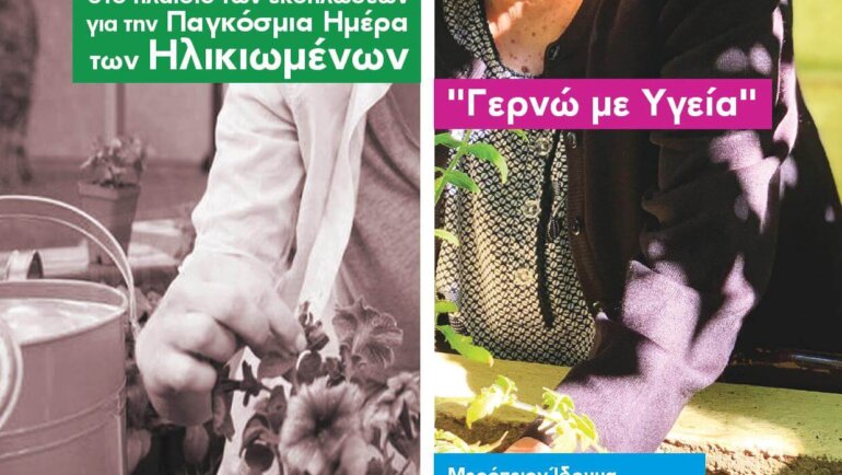 Ημερίδα: Γερνώ με υγεία