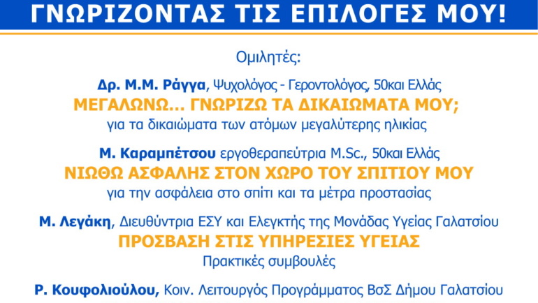 Ενημερωτική Ημερίδα – Αποφασίζω για τη Ζωή μου Γνωρίζοντας τις Επιλογές μου!