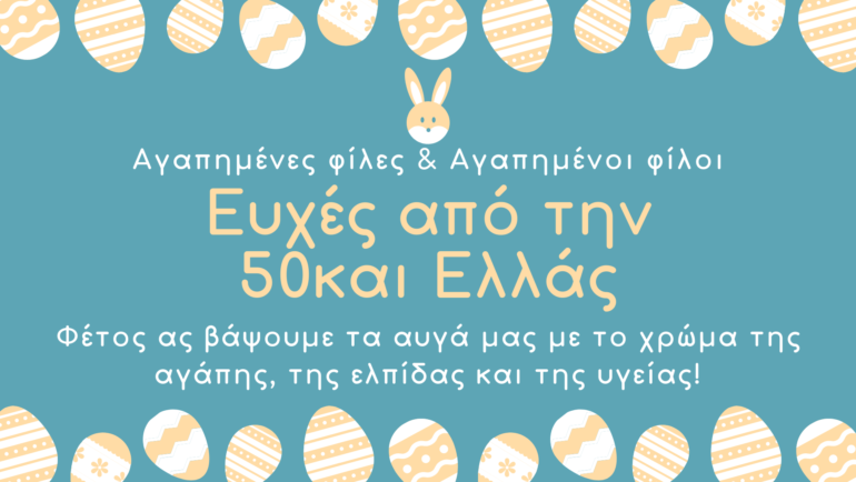 Πασχαλινές ευχές από την 50και Ελλάς!