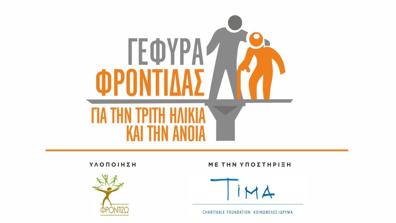 Συμμετοχή της 50και Ελλάς στο σεμινάριο: “Σχολείο Μακροχρόνιας Φροντίδας για τη Τρίτη Ηλικία και την Άνοια”