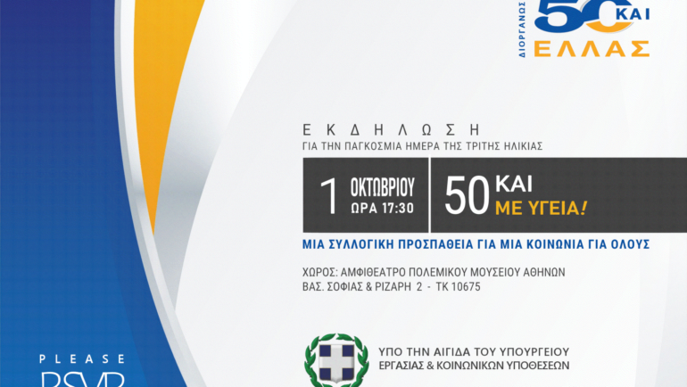 1 ΟΚΤΩΒΡΙΟΥ – ΕΚΔΗΛΩΣΗ – ΠΑΓΚΟΣΜΙΑ ΗΜΕΡΑ ΓΙΑ ΤΗΝ ΤΡΙΤΗ ΗΛΙΚΙΑ