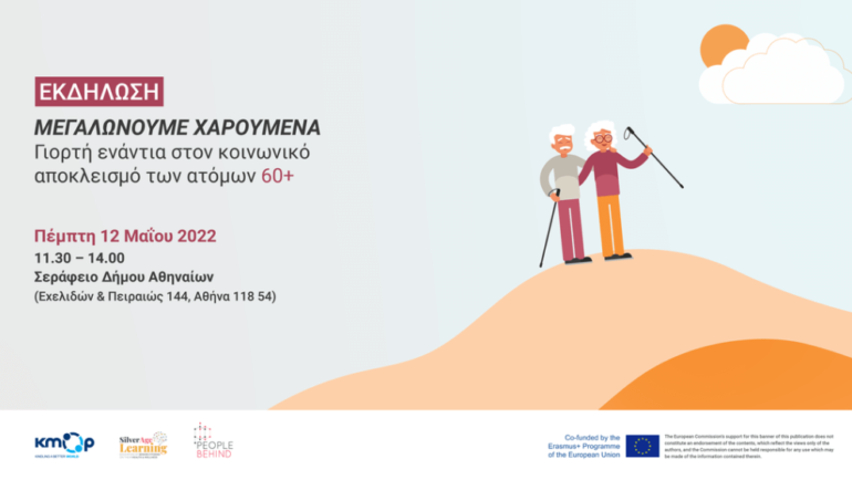 Πρόσκληση στη “Γιορτή ενάντια στον κοινωνικό αποκλεισμό των ατόμων 60+”