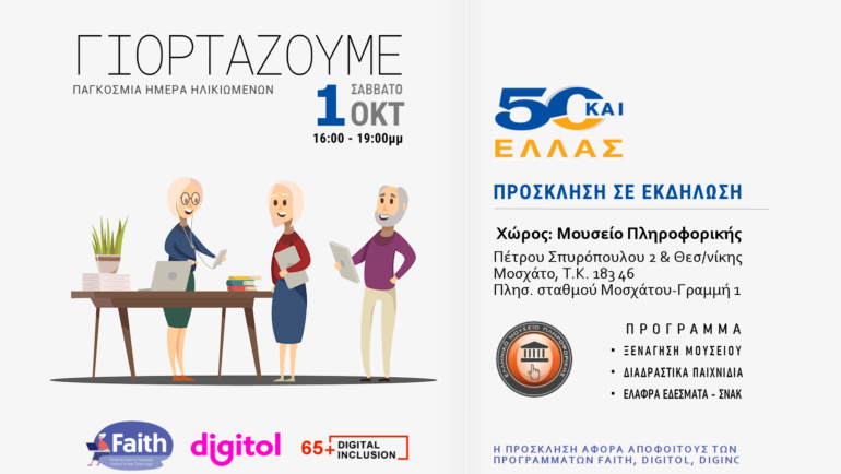 1η Οκτωβρίου Γιορτάζουμε με παιχνίδια τεχνολογίας μιας άλλης εποχής!