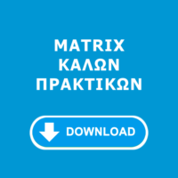 Faith Matrix Καλών Πρακτικών Faith Matrix Καλών Πρακτικών