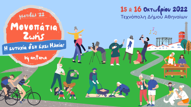 Διαγενεακό Φεστιβάλ Μονοπάτια Ζωής στην Τεχνόπολη