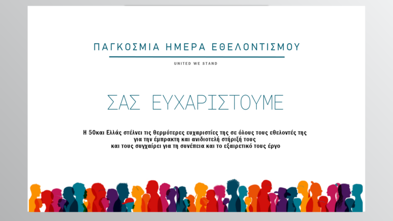 Διεθνής Ημέρα Εθελοντών 2022 – Σας Ευχαριστούμε!