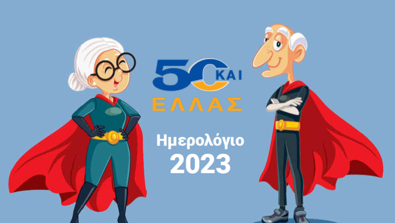 Ευχές για το 2023 με ένα υπέροχο ημερολόγιο από την 50και Ελλάς