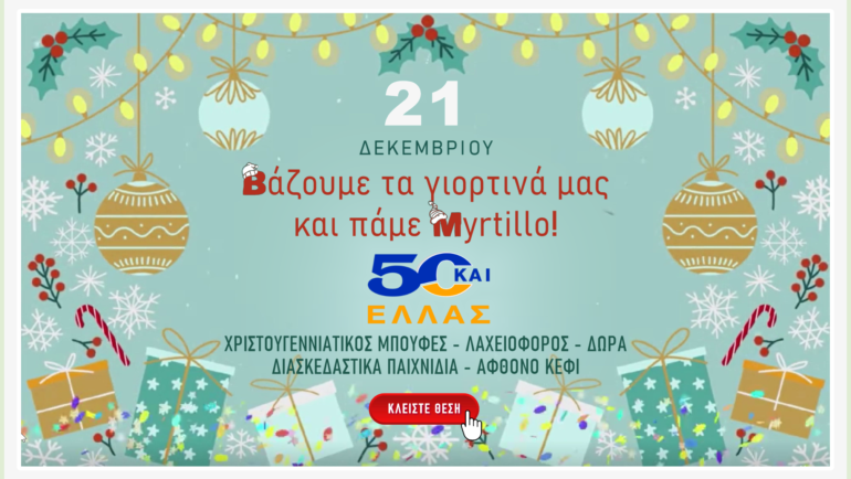 21 Δεκεμβρίου βάζουμε τα γιορτινά μας και πάμε Myrtillo!