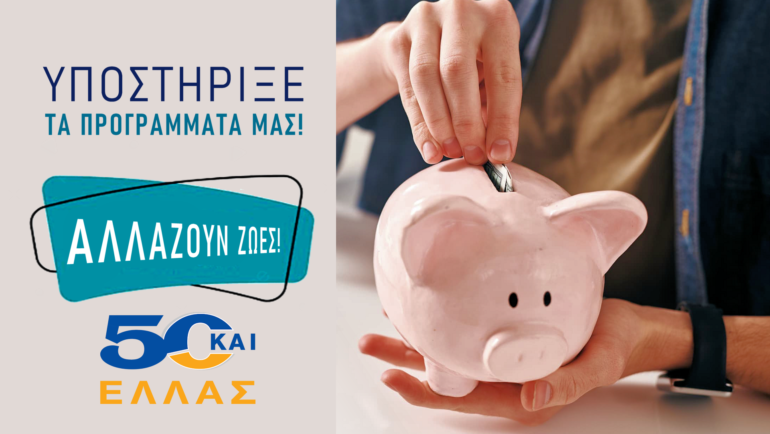 Υποστήριξε τα προγράμματα μας!  Αλλάζουν ζωές!