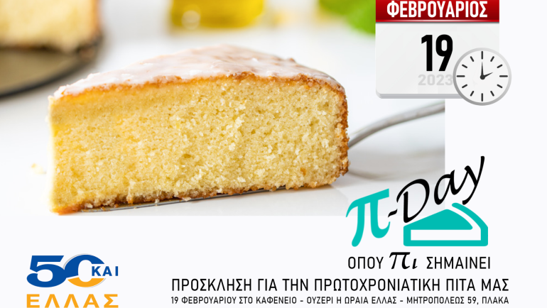 Πι-Day όπως λέμε Πρόσκληση για Πρωτοχρονιάτικη Πίτα!