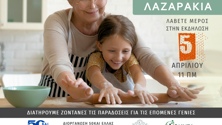 Κρατάμε ζωντανή την παράδοση – Εκδήλωση για τα Λαζαράκια