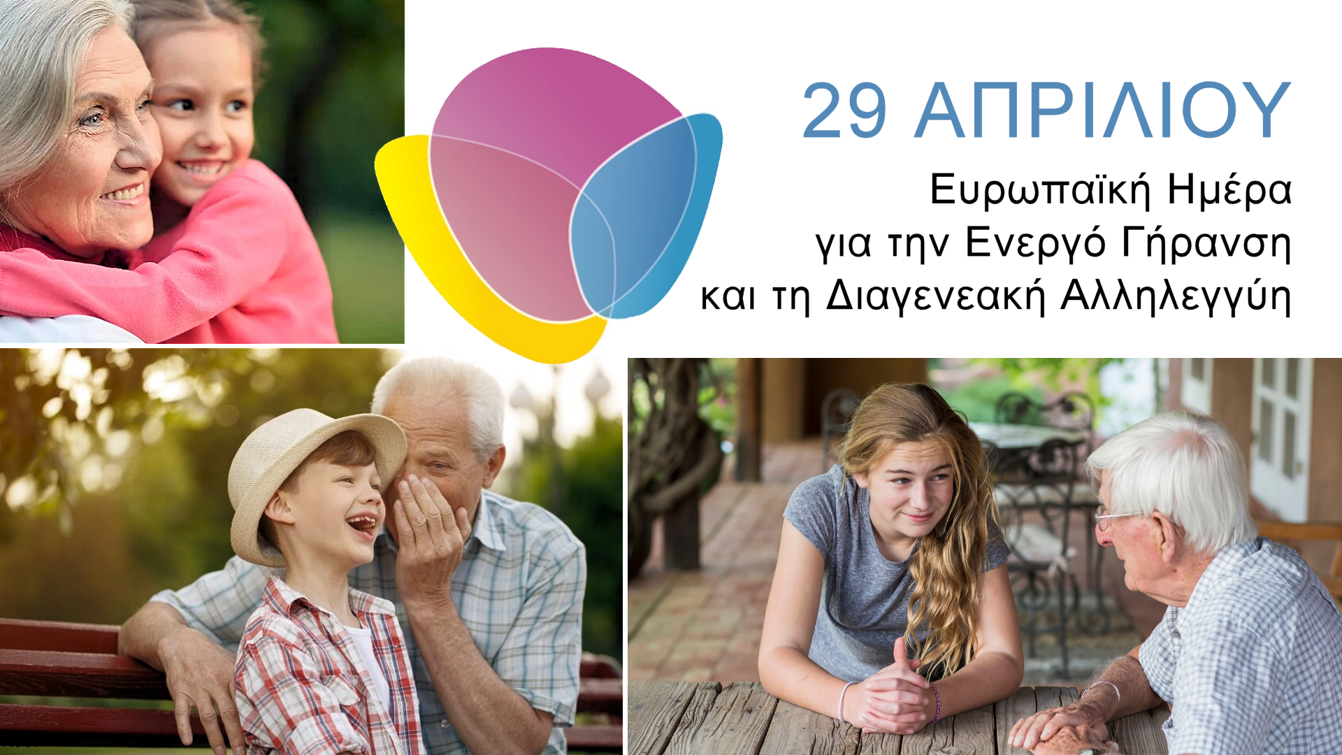2023.04.29-Ευρωπαϊκή Ημέρα για την Ενεργό Γήρανση και τη Διαγενεακή Αλληλεγγύη
