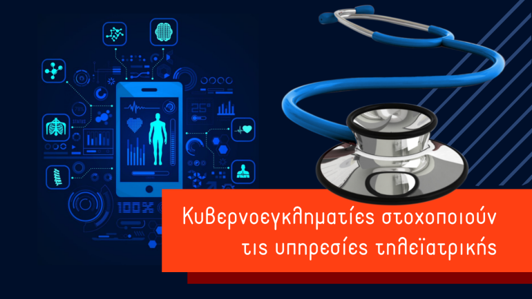 Οι κυβερνοεγκληματίες στοχοποιούν τις υπηρεσίες τηλεϊατρικής