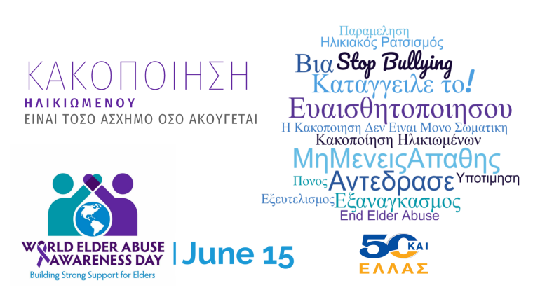 Παγκόσμια Ημέρα για την Κακοποίηση των Ηλικιωμένων
