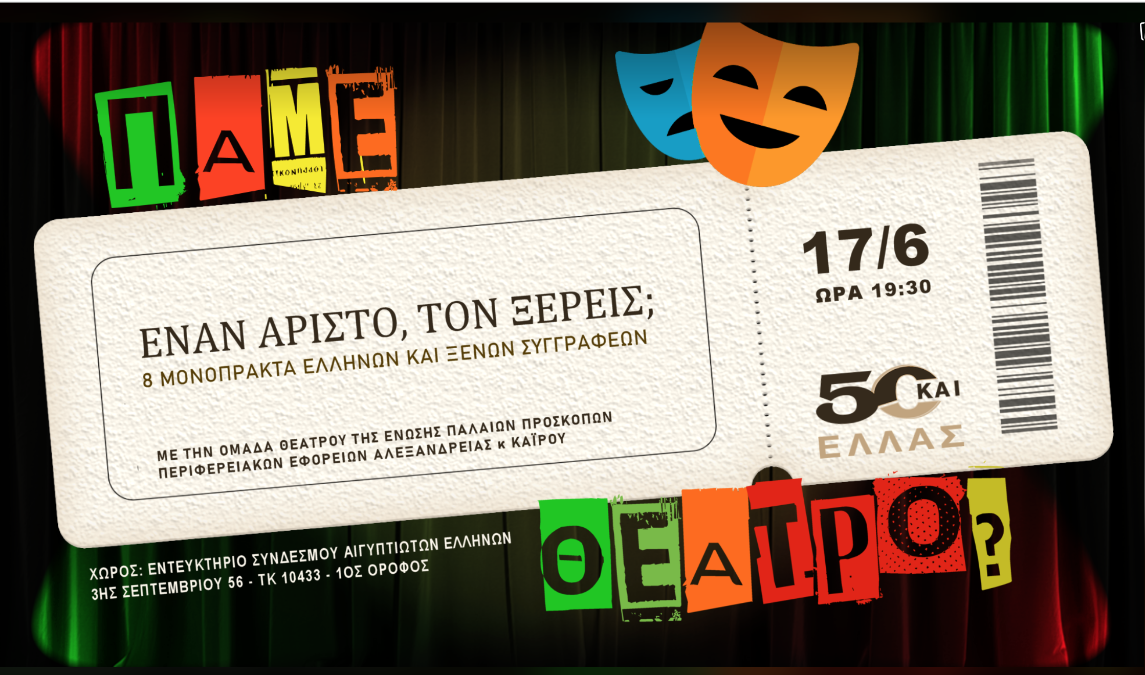 8 Μονόπρακτα Ελλήνων και Ξένων συγγραφέων. "ΈΝΑΝ ΑΡΙΣΤΟ ΤΟΝ ΞΕΡΕΙΣ;"