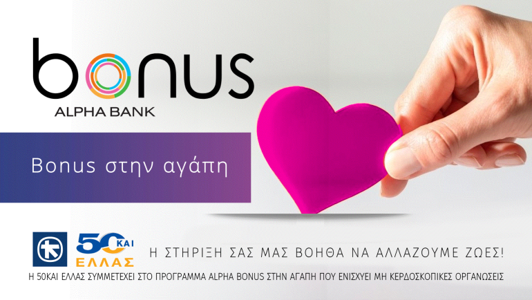 Με το Alpha Bonus στηρίζουμε την 50και Ελλάς