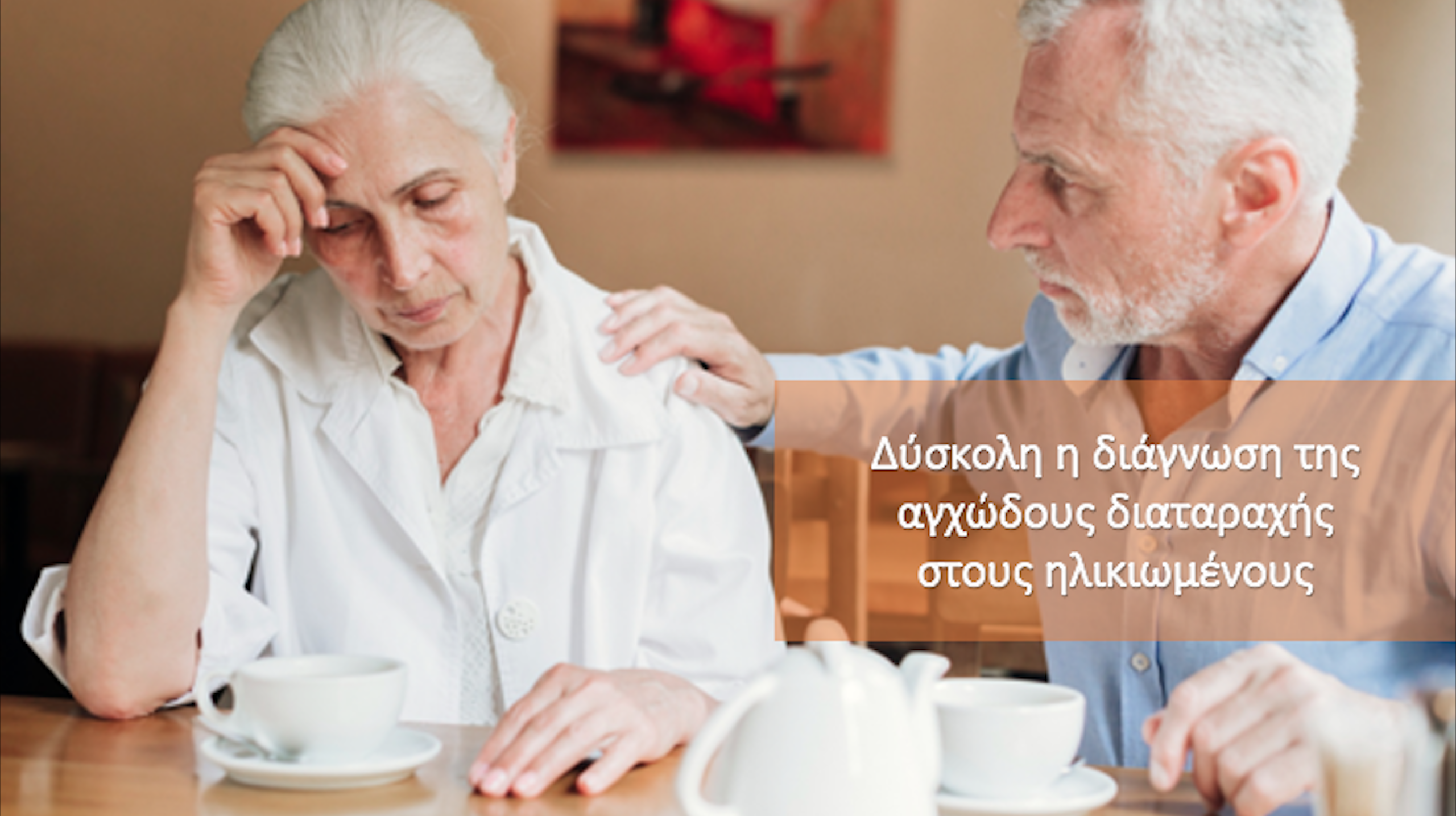 Αγχώδης διαταραχή: Δύσκολη η διάγνωση στους ηλικιωμένους